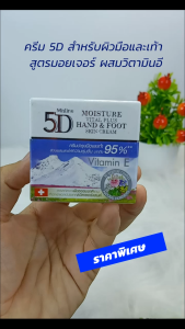 Mistine 5D Moisture Vital plus Hand & Foot Skin Cream 70ml. ครีมบำรุงมือ และ เท้า ครีมทามือ ครีมทาเท้า นวดเท้า สำหรับผิวแห้งกร้าน จากสารสกัดดอกไม้ 5 ชนิด