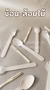 ช้อนไม้ ช้อนไม้แบบใช้แล้วทิ้ง ช้อนไม้หัวกลมแบบใช้แล้วทิ้ง ส้อมไม้ ใช้แล้วทิ้ง ช้อนชิม ช้อนไอติม ช้อนขนม (แพ็ค100ชิ้น)