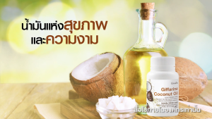 น้ำมันมะพร้าว ธรรมชาติสกัดเย็น โคโคนัท ออยล์ Giffarine Coconut Oil ชนิดแคปซูลนิ่ม (ตรา กิฟฟารีน) ต้านอนุมูลอิสระ ภูมิคุ้มกัน ลด ระดับคอเลสเตอรอล บำรุง สุขภาพหัวใจให้แข็งแรง ช่วยป้องกัน โรคหัวใจ ความดันโลหิตสูง โรคเบาหวานและโรคมะเร็ง ลด น้ำหนัก บำรุงกำลัง