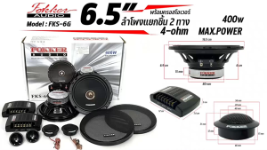 เสียงดี ราคาถูก!! ลำโพงแยกชิ้น 6.5 นิ้ว ยี่ห้อ FOKKER รุ่น FKS-6G 400W MAX.POWER ดอกลำโพงรถยนต์ ลำโพงรถยนต์ 2ทิศทาง รายละเอียดเสียงดีได้ครบๆทั้ง เสียงทุ้มกลางแหลม