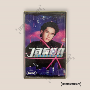 Jason Young เจสัน ยัง Cassette tape เทปคาสเซ็ต เทปคาสเซ็ท เทปเพลงไทย