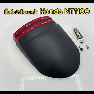 Honda NT1100 ลิ้นต่อ บังโคลนหน้า กันโคลน กันดีดหน้า ตัวต่อบังโคลน Item นี้ จำเป็นต้องมี