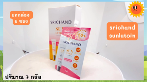 SRICHAND ศรีจันทร์ ซันลูชั่น สกิน ไวท์เทนนิ่ง ซันสกรีน SPF50+ PA++++(ยกกล่อง)