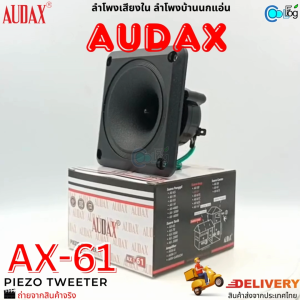 ลำโพงเสียงใน ลำโพงเปียโซ  ลำโพงบ้านนกแอ่น รุ่น AUDAX AX - 61 พร้อมส่ง #สินค้าตามในรูป #ถ่ายจากสินค้าจริง