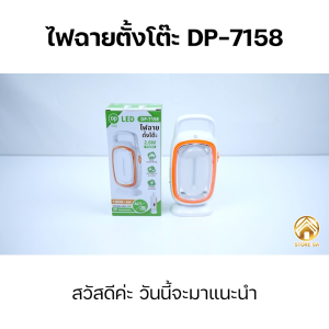 โคมไฟชาร์จแบต โคมไฟตกแต่ง โคมไฟ LED โคมไฟแคมป์ปิ้ง โคมไฟตั้งโต๊ะ โคมไฟแขวน โคมไฟอ่านหนังสือ โคมไฟฉุกเฉิน โคมไฟหัวเตียง Lamp รุ่น DP-7158