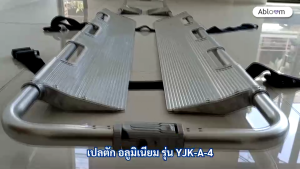 อลูมิเนียม เปลตัก รุ่น YJK-A-4 แยกส่วนเปลได้เป็น 2 ส่วน Scoop Stretcher