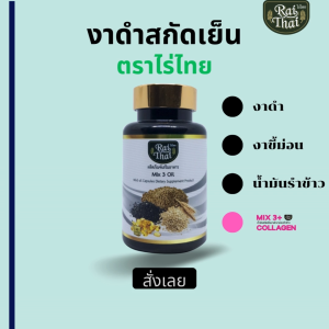 2 กระปุก งาดำสะกัดเย็นผสมคอลลาเจน 3 Mix คุณสมบัติของไทย