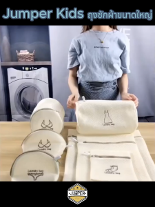 ขายดี Jumper Kids ถุงซักผ้า ถุงตาข่าย ถูกแบบตานี ถูกน้ำใน ถูกสร้างขึ้นถึง 2