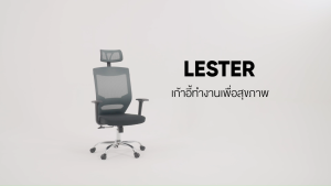 Rina Hey เก้าอี้สำนักงานเพื่อสุขภาพ รุ่น LESTER