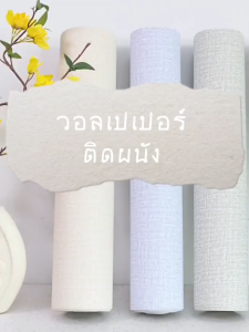 ชุดวอเปเปอร์ลายผ้าลินิน PAUS BIRU สัมพัสดิ์ แผ่นใหญ่ กาวเล็ก กันน้ำ และสติกเกอร์ติดผนังพีวีซี