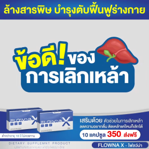 Flowna X - วิตามินเลิกเหล้าถาวร บำรุงตับ ล้างสารพิษ ของแท้ โปรสุดคุ้ม 2 แถม 1