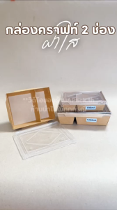 กล่องข้าวกระดาษ กล่องอาหารกระดาษ2ช่อง พร้อมฝาพลาสติก (25/50 ชิ้น) กล่องอาหารกระดาษคราฟท์ กล่องอาหารเดลิเวอรี่ ถาดกระดาษ