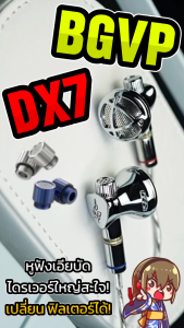 BGVP DX7 หูฟังเอียบัด ไดรเวอร์ไดนามิก 14.2 มม. เปลี่ยนท่อนำเสียงได้ รองรับ Hi-Res ประกันศูนย์ไทย