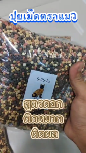 ปุ๋ยดอก เร่งผล 9-25-25 ออกดอก เร่งดอก ขั้วเหนียว ติดดอกสมบูรณ์ ต่อผล ลูกใหญ่ ปุ๋ยเม็ด ปุ๋ยทางดิน