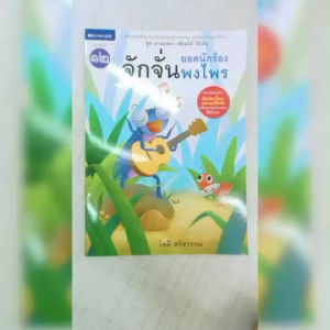 หนังสือเด็ก ชุด อ่านคล่อง เขียนได้ ใช้เป็น ชุดที่1 จักจั่นยอดนักร้องพงไพร โดย โชติ ศรีสุวรรณ สนพ.สถาพรบุ๊คส์