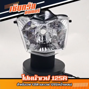 ไฟหน้า สําหรับ เวฟ125R หน้าแหลม wave125S หน้าแหลม (รุ่นที่มีไฟหน้าเหมือน125R) (ไฟหน้า 125R)