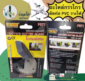 AT.INDY P371 ใบมีด อะไหล่ กรรไกรตัดท่อ สแตนเลส (คมพิเศษ) PVC PIPE CUT ใบมีด กรรไกรตัดท่อพีวีซี