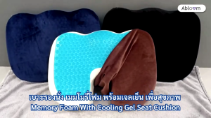 7มมโมรี่โฟมผู้ชาย เบาะรองนั่ง Abloom รักษาความสะอาดและความชุ่มชื่น รุ่นพร้อมเจลเย็น Memory Foam With Cooling Gel Seat Cushion