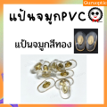 ส่งไว แป้นจมูกPVC โลหะแกน สีทอง/สีเงิน แถมน้อตฟรี. 