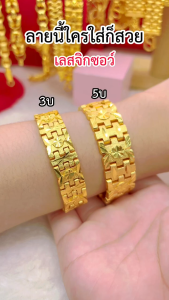 เหมือนแท้มากที่สุด เลสจิกซอว์3บาท 5บาท งานเนี๊ยบ เป๊ะ ปังมาก สวมใส่ติดตัวได้ตลอดเวลา ทองไมครอน ทองโคลนนิ่ง  ช่างทองเยาวรา
