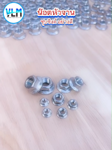 น๊อตสแตนเลส ขนาด M8 (1ชุด5ตัว) หัวน็อตติดแหวน น็อตจานจักร น็อตตัวเมีย เกรด304 เกลียวมิล Flange Nut