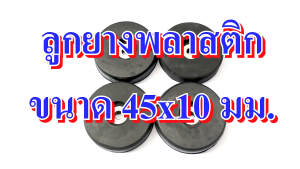 ลูกยาง พลาสติก รองกล่องลำโพง 45x10 mm กับรองตู้ รองกล่องลำโพง รองตู้ลำโพง รองประตู กันกระแทก รองอุปกรณ์ รองอุปกรณ์แร็ค ทำแร็ค ตู้แร็ค กล่องแร็ค