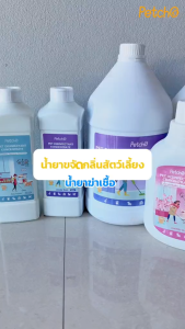 PetStern 3.8L น้ำยาขจัดกลิ่นสัตว์เลี้ยง สูตรเข้มข้น น้ำยาฆ่าเชื้อ น้ำยาถูพื้นสัตว์เลี้ยง ทำความสะอาดอเนกประสงค์ ขจัดกลิ่น
