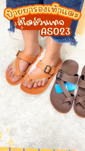 รองเท้าแตะ หูคีบ พื้นยางพารา  SIZE 37-45 สร้างสรรคลูกลาย อุปกรณ์สกัด รุ่น AS023 จากโรงงานแท้100%