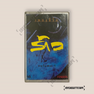 เพลงชีวิต ร้าว vol.1 เทปคาสเซ็ต เทปคาสเซ็ท Cassette Tape เทปเพลงไทย