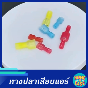 [20 คู่] หางปลาเสียบแอร์ ตัว MDFN และ FDFN สรางด้วยเครื่องมือที่มีฉนวนหุ้มเต็มตัว กำหนดสายไฟรถยนต์ และมอเตอร์ไซค์ให้ดีต่อสุขภาพ