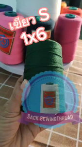 ด้ายเย็บกระสอบ 20/1x6 สีเขียว ยกลัง 24 ม้วน ขนาด 1 ลัง ใช้กับจักรมือ จักรเครื่อง พร้อมส่ง