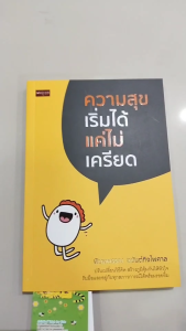 หนังสือ ความสุขเริ่มได้ แค่ไม่เครียด I เขียนโดย พิมลพรรณ อนันต์กิจไพศาล จิตวิทยา พัฒนาตนเอง ทัศนคติ