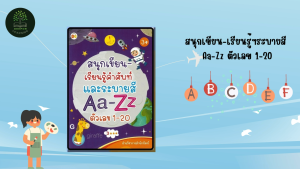 หนังสือเด็ก สนุกเขียน-เรียนรู้คำศัพท์ และระบายสี Aa -Zz ตัวเลข 1-20 (พิเศษ)