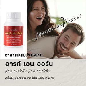 อาร์ก เอน ออน กิฟฟารีน อาหารเสริมบำรุงผู้ชาย Arg-N-Orn Giffarine