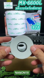 S23 สติกเกอร์ม้วน วันผลิต /ควรบริโภคก่อน สติกเกอร์ ป้ายราคา สติ๊กเกอร์เครื่องยิงราคา แท้!สำหรับรุ่น MX-6600L และ MX-6602