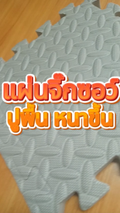 PAUS BIRU แผ่นรองคลานจิ๊กซอร์ปูพื้น ความหนา 2.5cm ขนาด 60x60cm หนาพิเศษ พร้อมจัดส่งในไทย