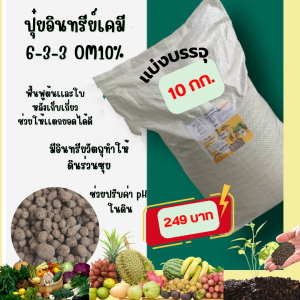 ปุ๋ย6-3-3 OM10%. 10 กก.