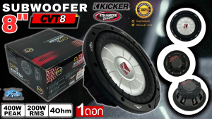 พลังแรง เสียงพุ่งสุด!! KICKER รุ่น CVT8 4Ohm (08CVT84) ลำโพงซับเบส 8นิ้ว ซับวูฟเฟอร์ ลำโพงซับติดรถยนต์ โครงปั้มหนาสีดำ เบสหนัก เหล็กปั้ม วอยซ์เดี่ยว Sub Woofer  ของแท้ พร้อมจัดส่ง