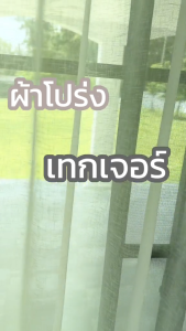 BS HOME ผ้าม่านโปร่ง ม่านตาไก่ เทกเจอร์ มีลายในตัว น่ารักมินิมอล แถมสายรวบผ้าม่านให้ทุกผืน