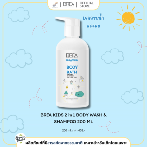 BREA KIDS 2 IN 1 BODY WASH & SHAMPOO 200 ML เจลอาบน้ำและสระผมสูตรอ่อนโยน ชิ้น
