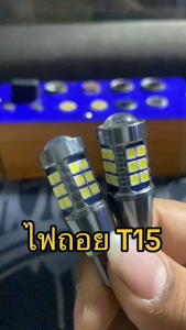ไฟถอยมิว7+มิวX ทุกปี LED สีขาว ขั้ว T15 27ชิป หลอดโคตรยาว โคตรสว่าง