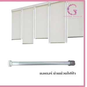 มอเตอร์ม่านม้วนไฟฟ้า พร้อมส่ง มอเตอร์ม่านม้วนภายใน สามารถสั่งงานไร้สายได้ ม่านม้วนอัจฉริยะ