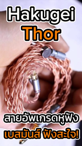 [-ประกันศูนย์ไทย-] Hakugei Thor สายอัพเกรดหูฟังเกรดพรีเมี่ยม 6N OCC Litz