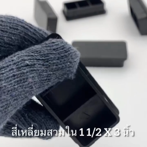 พลาสติกปิดเหล็กกล่อง สี่เหลียมผืนผ้า 1 1/2 x 3" สินค้าตามรูป) พลาสติกรองขาโต๊ะ พลาสติกรองขาเก้าอี้ อะไหล่พลาสติก