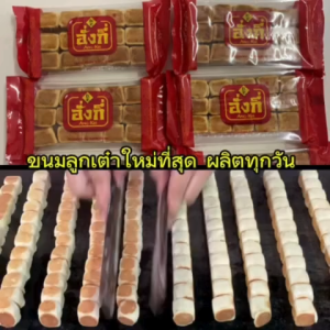 ขนมลูกเต๋าไส้ถั่ว 15 ชิ้นเล็ก