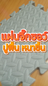 Hoptech แผ่นรองคลานจิ๊กซอร์ปูพื้น ความหนา 2.5cm ขนาด 60x60cm หนาพิเศษ พร้อมจัดส่งในไทย