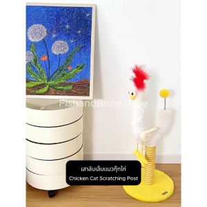 [Fish & Bone] เสาลับเล็บแมว กุ๊กไก่ ที่ลับเล็บแมว ที่ฝนเล็บแมว