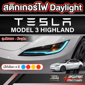 สติกเกอร์ไฟ Daylight สำหรับ Tesla Model 3 Highland รุ่นปี 2023 - ปัจจุบัน Day light