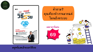 ราคาสุดพิเศษ 69 บาท หนังสือ มนุษย์แสนล้าน บอกวิธีรวย