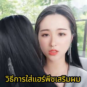 แฮร์พีชปิดผมบาง มีหน้าม้า ยาว45cm แผ่นปิดผมขาว เสริมผมหนา ปิดผมหงอก ไหมนิ่ม ใส่ง่าย เนียนเหมือนผมจริง RenKin&Pursue